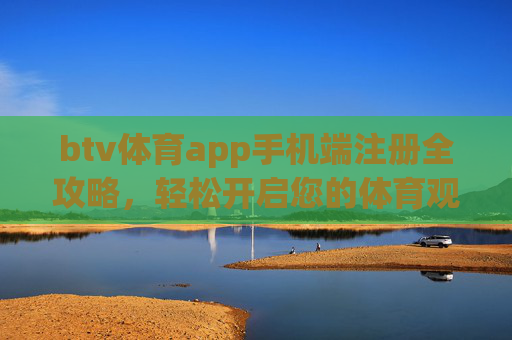 btv体育app手机端注册全攻略，轻松开启您的体育观赛之旅