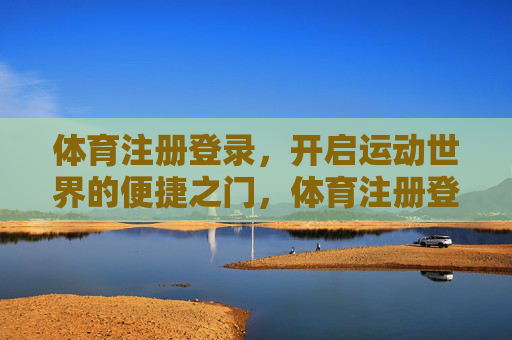体育注册登录，开启运动世界的便捷之门，体育注册登录，开启运动世界的便捷之门