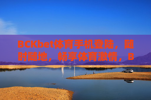 BCKbet体育手机登陆,随时随地,畅享体育激情,BCKbet体育手机登陆,随时随地畅享体育激情 BCKbet体育手机登陆,随时随地,畅享体育激情,BCKbet体育手机登陆,随时随地畅享体育激情
