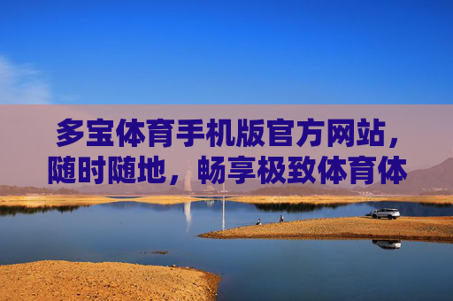 多宝体育手机版官方网站，随时随地，畅享极致体育体验，多宝体育手机版官网，随时随地畅享极致体育体验
