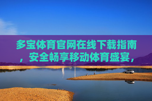 多宝体育官网在线下载指南，安全畅享移动体育盛宴，多宝体育官网下载指南，安全畅享移动体育盛宴