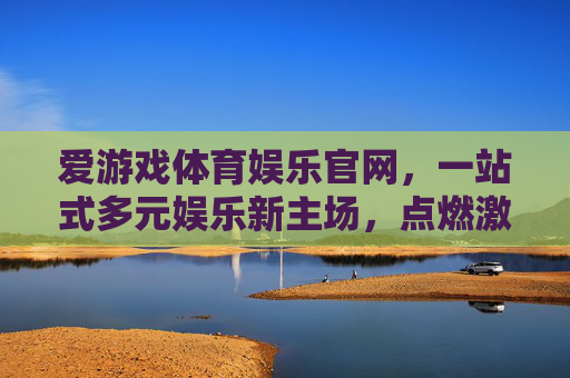 爱游戏体育娱乐官网,一站式多元娱乐新主场,点燃激情与乐趣,爱游戏体育娱乐官网,一站式多元娱乐新主场,点燃激情与乐趣 爱游戏体育娱乐官网,一站式多元娱乐新主场,点燃激情与乐趣,爱游戏体育娱乐官网,一站式多元娱乐新主场,点燃激情与乐趣