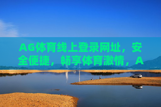 AG体育线上登录网址，安全便捷，畅享体育激情，AG体育线上登录，安全便捷，畅享体育激情