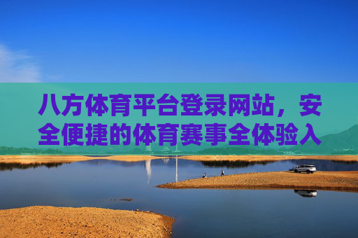 八方体育平台登录网站，安全便捷的体育赛事全体验入口，八方体育平台登录网站，安全便捷的体育赛事全体验入口