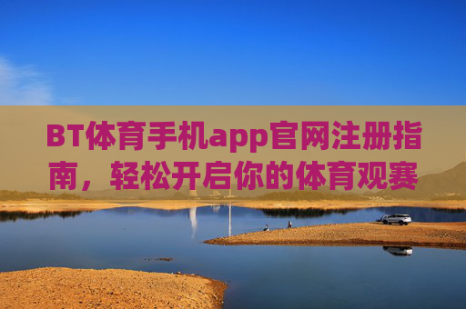 BT体育手机app官网注册指南,轻松开启你的体育观赛之旅,BT体育手机app官网注册指南,轻松开启体育观赛之旅 BT体育手机app官网注册指南,轻松开启你的体育观赛之旅,BT体育手机app官网注册指南,轻松开启体育观赛之旅