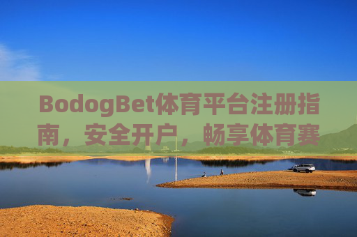 BodogBet体育平台注册指南，安全开户，畅享体育赛事激情，BodogBet体育平台，安全注册开户，畅享赛事激情