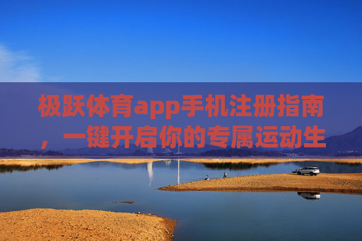 极跃体育app手机注册指南，一键开启你的专属运动生活，极跃体育app手机注册，一键开启专属运动生活