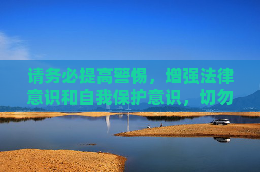 请务必提高警惕，增强法律意识和自我保护意识，切勿轻信任何赌博平台的虚假宣传，避免陷入赌博的陷阱。如发现赌博线索，应及时向公安机关举报，共同维护清朗的网络环境和社会秩序