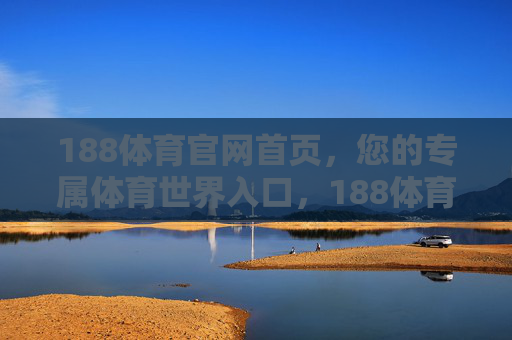 188体育官网首页，您的专属体育世界入口，188体育官网，您的专属体育世界入口