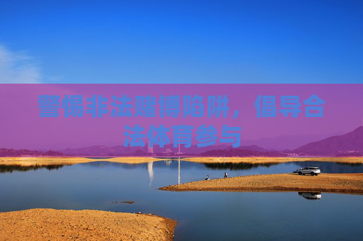 警惕非法赌博陷阱，倡导合法体育参与