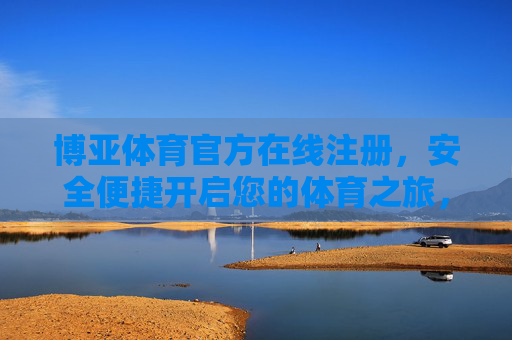 博亚体育官方在线注册，安全便捷开启您的体育之旅，博亚体育官方注册，安全便捷启体育之旅