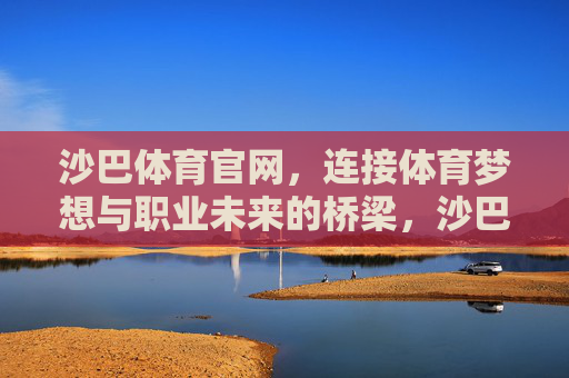 沙巴体育官网，连接体育梦想与职业未来的桥梁，沙巴体育官网，体育梦想与职业未来的桥梁