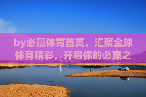 by必赢体育首页，汇聚全球体育精彩，开启你的必赢之旅，必赢体育首页，汇聚全球体育精彩，开启你的必赢之旅