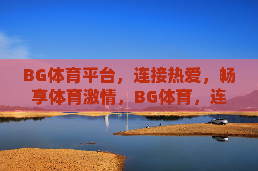 BG体育平台，连接热爱，畅享体育激情，BG体育，连接热爱，畅享体育激情