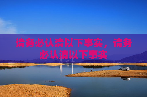 请务必认清以下事实，请务必认清以下事实