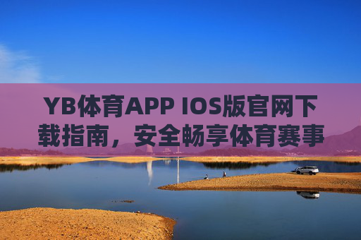 YB体育APP IOS版官网下载指南,安全畅享体育赛事新体验,YB体育APP IOS版官网下载指南,安全畅享体育赛事新体验 YB体育APP IOS版官网下载指南,安全畅享体育赛事新体验,YB体育APP IOS版官网下载指南,安全畅享体育赛事新体验