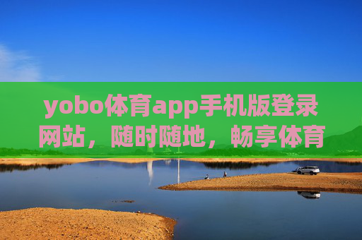 yobo体育app手机版登录网站，随时随地，畅享体育激情，yobo体育app手机版登录，随时随地畅享体育激情