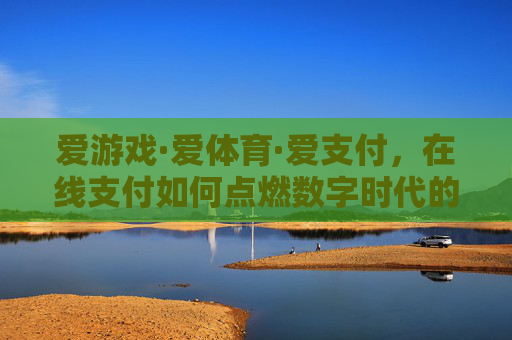 爱游戏·爱体育·爱支付，在线支付如何点燃数字时代的运动激情？在线支付点燃数字时代运动激情