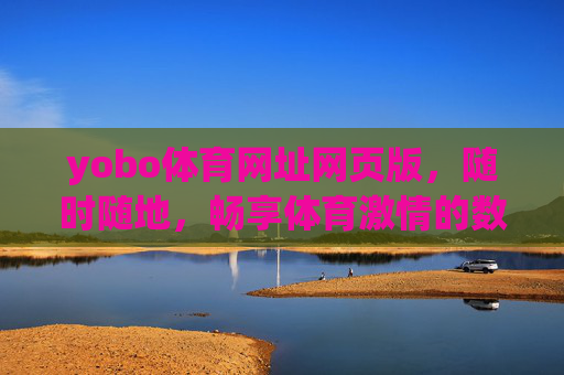 yobo体育网址网页版，随时随地，畅享体育激情的数字入口，yobo体育网页版，随时随地畅享体育激情的数字入口