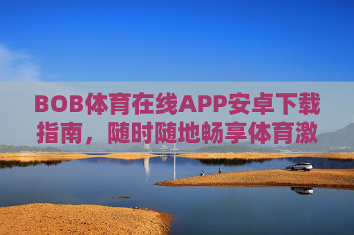 BOB体育在线APP安卓下载指南，随时随地畅享体育激情，BOB体育在线APP安卓下载指南，随时随地畅享体育激情