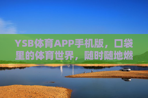 YSB体育APP手机版，口袋里的体育世界，随时随地燃情赛场