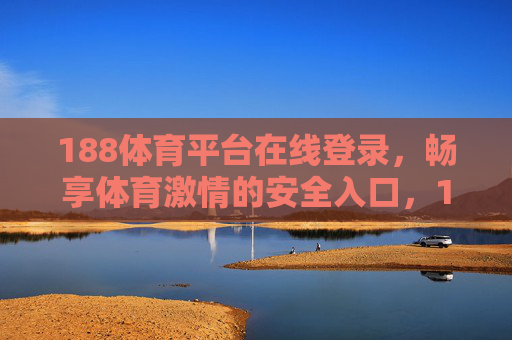 188体育平台在线登录，畅享体育激情的安全入口，188体育平台在线登录，畅享激情的安全入口