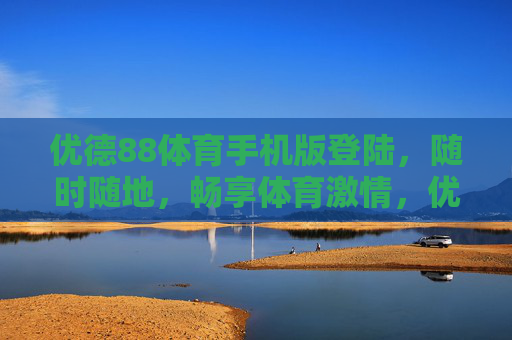 优德88体育手机版登陆，随时随地，畅享体育激情，优德88体育手机版，随时随地畅享体育激情