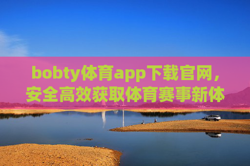 bobty体育app下载官网,安全高效获取体育赛事新体验,bobty体育app官网下载,安全高效畅享体育赛事新体验 bobty体育app下载官网,安全高效获取体育赛事新体验,bobty体育app官网下载,安全高效畅享体育赛事新体验