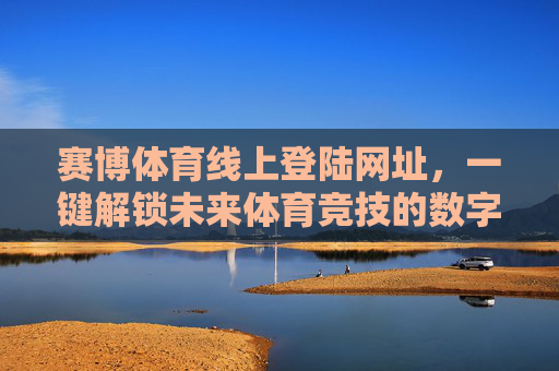 赛博体育线上登陆网址，一键解锁未来体育竞技的数字入口，赛博体育，未来体育竞技的数字入口