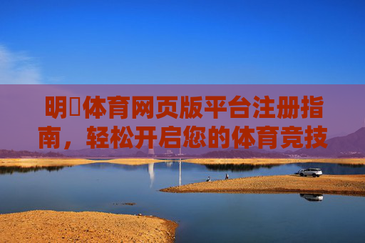 明昇体育网页版平台注册指南，轻松开启您的体育竞技之旅，明昇体育网页版注册指南，轻松开启体育竞技之旅