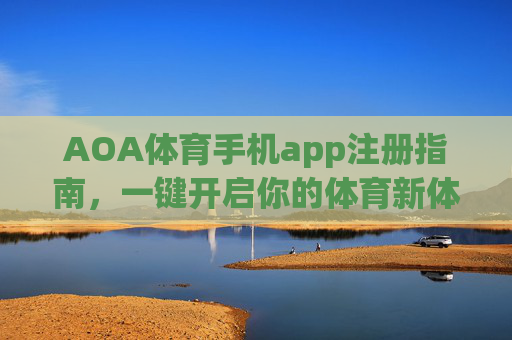 AOA体育手机app注册指南，一键开启你的体育新体验，AOA体育手机app注册指南，一键开启体育新体验