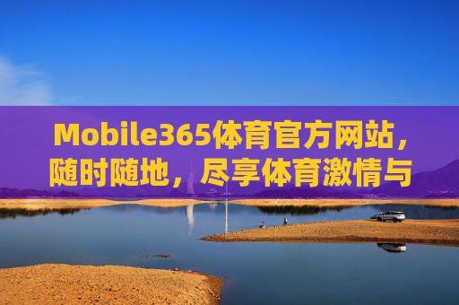 Mobile365体育官方网站，随时随地，尽享体育激情与专业服务，Mobile365体育官方网站，随时随地尽享体育激情与专业服务