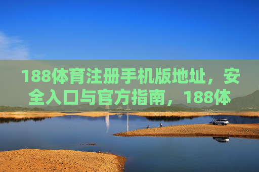 188体育注册手机版地址，安全入口与官方指南，188体育注册手机版地址，安全入口与官方指南