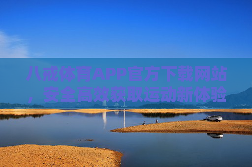 八戒体育APP官方下载网站，安全高效获取运动新体验