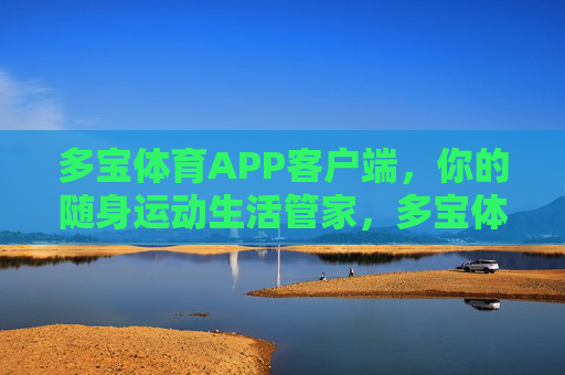 多宝体育APP客户端，你的随身运动生活管家，多宝体育APP，随身运动生活管家