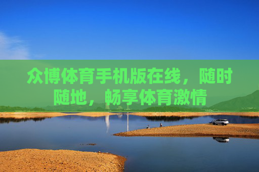 众博体育手机版在线，随时随地，畅享体育激情