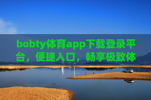 bobty体育app下载登录平台，便捷入口，畅享极致体育体验，bobty体育app，便捷下载登录，畅享极致体育体验