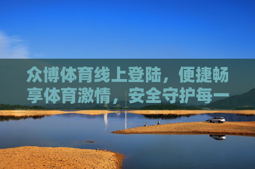 众博体育线上登陆，便捷畅享体育激情，安全守护每一次连接，众博体育便捷安全登陆，畅享体育激情