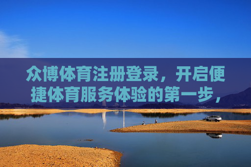众博体育注册登录，开启便捷体育服务体验的第一步，众博体育注册登录，开启便捷体育服务第一步