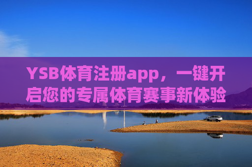 YSB体育注册app，一键开启您的专属体育赛事新体验，YSB体育注册app，一键开启专属体育赛事新体验