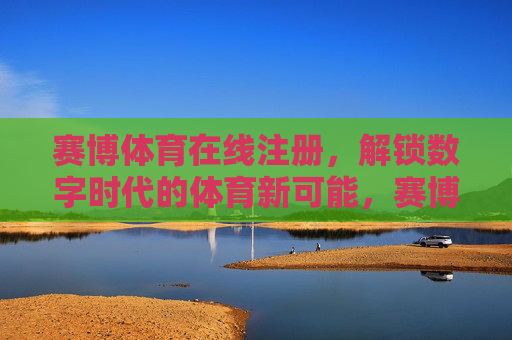 赛博体育在线注册，解锁数字时代的体育新可能，赛博体育注册，解锁数字时代体育新可能