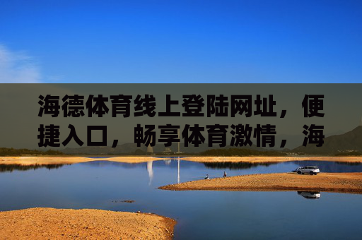 海德体育线上登陆网址，便捷入口，畅享体育激情，海德体育便捷入口，线上登陆，畅享体育激情