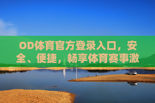 OD体育官方登录入口，安全、便捷，畅享体育赛事激情，OD体育官方入口，安全便捷，畅享体育激情