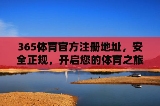365体育官方注册地址，安全正规，开启您的体育之旅，365体育官方注册地址，安全正规，开启体育之旅