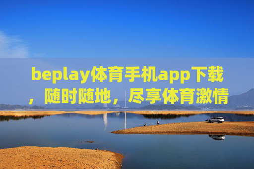 beplay体育手机app下载，随时随地，尽享体育激情，beplay体育手机app下载，随时随地尽享体育激情