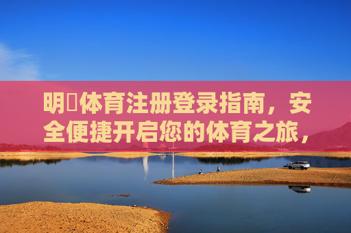 明昇体育注册登录指南，安全便捷开启您的体育之旅，明昇体育注册登录指南，安全便捷开启体育之旅