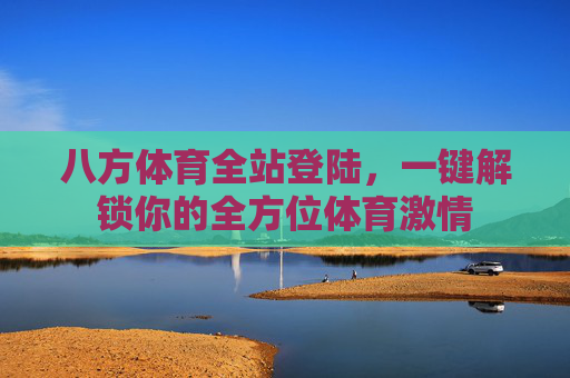 八方体育全站登陆，一键解锁你的全方位体育激情
