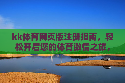 kk体育网页版注册指南，轻松开启您的体育激情之旅，kk体育网页版注册指南，轻松开启体育激情之旅