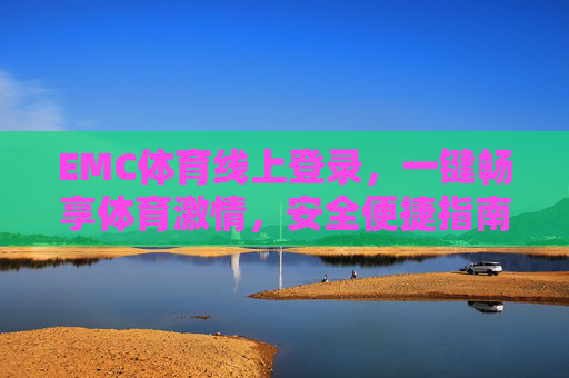 EMC体育线上登录，一键畅享体育激情，安全便捷指南，EMC体育线上登录，一键畅享体育激情，安全便捷指南