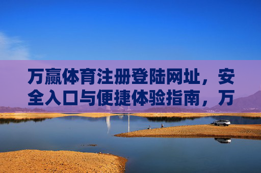万赢体育注册登陆网址，安全入口与便捷体验指南，万赢体育注册登录，安全入口与便捷体验指南